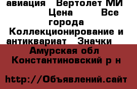 1.1) авиация : Вертолет МИ 1 - 1949 › Цена ­ 49 - Все города Коллекционирование и антиквариат » Значки   . Амурская обл.,Константиновский р-н